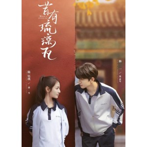 4K内嵌中字《昔有琉璃瓦》：爱情、事业、友情，一段梦想之旅！