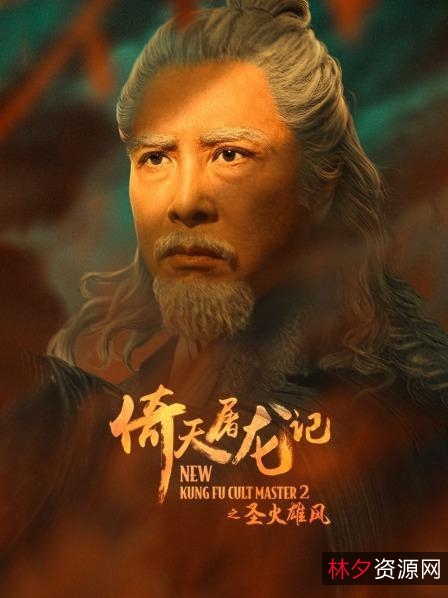 2022年阿里云盘出品：《倚天屠龙记之圣火雄风》4K超高清武侠大片