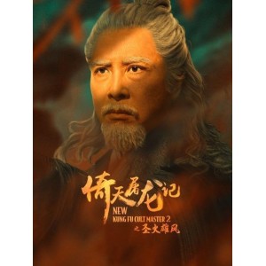 2022年阿里云盘出品：《倚天屠龙记之圣火雄风》4K超高清武侠大片