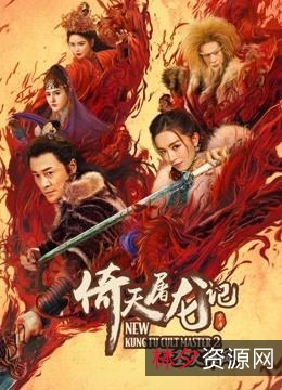 2022年阿里云盘出品：《倚天屠龙记之圣火雄风》4K超高清武侠大片