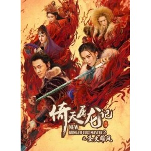 2022年阿里云盘出品：《倚天屠龙记之圣火雄风》4K超高清武侠大片