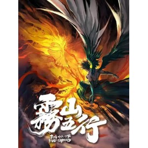 《雾山五行国漫》阿里云盘视频播放，跨平台观看！