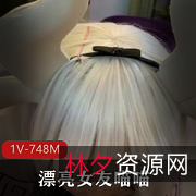 极具诱惑力！火花四射，热血沸腾！喵喵COS卡姆依龙女仆，跪舔shenhou嘴上功夫1V，748M视频资源