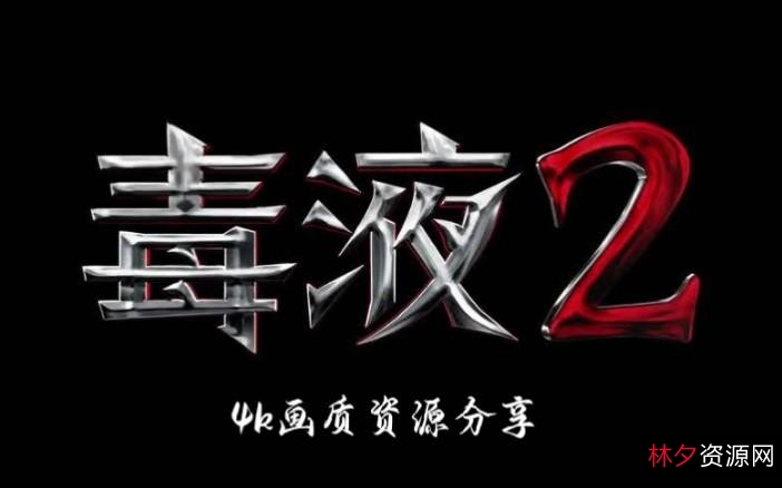 《毒液2》资源链接，极速观看、保存、下载、欣赏！