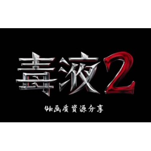 《毒液2》资源链接，极速观看、保存、下载、欣赏！