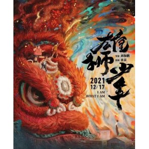 极速下载，在线观看《雄狮少年》——阿里云盘APP视频倍速播放原画