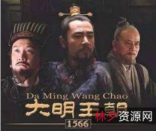 免费在线观看：经典大明王朝1566，108集全，wai+gua中文字幕，极速下载！
