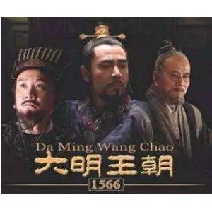 免费在线观看：经典大明王朝1566，108集全，wai+gua中文字幕，极速下载！