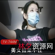 《网红{{网红名字}}精湛技艺秀:口罩、黑丝、玉足、棍子、推土机、1V、744M、纸巾》