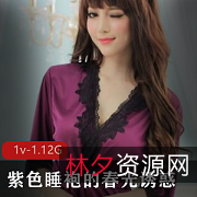 春光诱惑：紫色睡袍的美丽审美，1V1.12G视频资源