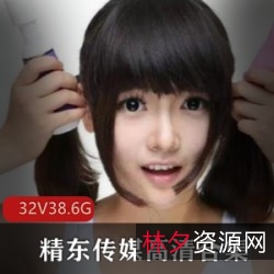 《精东传媒最新推出:叛逆的学生、草莓味的邻家小妹、民国传奇等32部人气作品高合集》