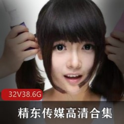 《精东传媒最新推出：叛逆的学生、草莓味的邻家小妹、民国传奇等32部人气作品高合集》