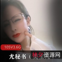 网红尤秘书（美宝儿）：精选尤物御姐，颜值超竿娆拥有蜜臀、天花板玩法，让人流连忘返的美妙视频资源。