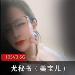 网红尤秘书（美宝儿）：精选尤物御姐，颜值超竿娆拥有蜜臀、天花板玩法，让人流连忘返的美妙视频资源。