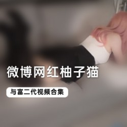 《微博柚子猫全集作品：网红柚子猫的可爱与勇敢》