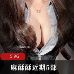 麻酥酥最新作品：五部视频，5.9G，让你身临其境！