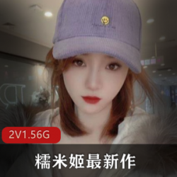 糯米姬：高颜值COSER女学生秀身材，粉嫩自拍稀缺资源