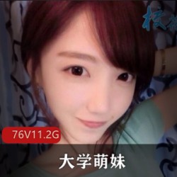 大学萌妹青春活力展示，11.2G甜美身材绅士放荡