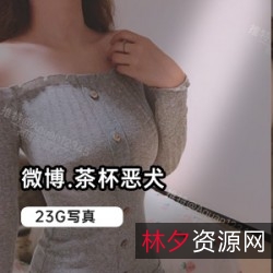 恶犬23G合集:火辣身材、放肆行为,让你欲罢不能