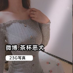 恶犬23G合集：火辣身材、放肆行为，让你欲罢不能