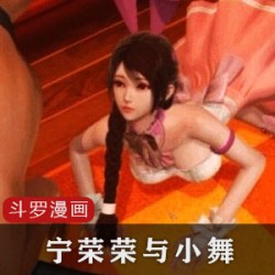 斗罗大陆3D同人漫画：宁荣荣与小舞的精彩冒险