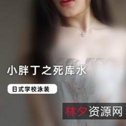 小胖丁玩起来!死库水系列:网红小胖丁室外拍摄,笔芯yoyo搭配多种穿搭,让你开始梦想!