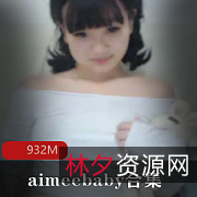 aimeebaby欧美洋墨水资源合集：00后小妹妹的楚楚可怜，22.4g等你来拿
