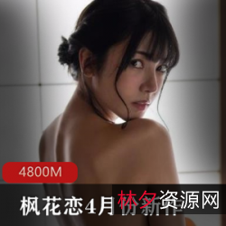 枫花恋4月新作:日本颜值身材获奖老师故事,大胆演绎老年人搭戏