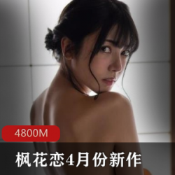 枫花恋4月新作：日本颜值身材获奖老师故事，大胆演绎老年人搭戏