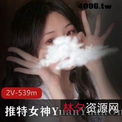 美少女YuanyuanOnly：爱国心清纯，诱惑资源直播盛宴