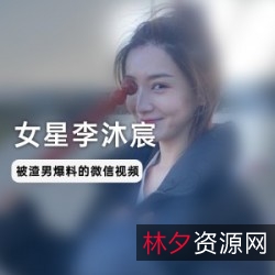《李沐宸：从鬼吹灯里的燕子到被渣男伤害的女明星》