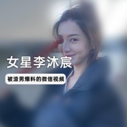 《李沐宸：从鬼吹灯里的燕子到被渣男伤害的女明星》