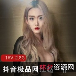 赵一菲抖音网红被土豪哥包养，身材吃肉，鸡视频PAPA演技，经验丰富！16V2.8G资源！