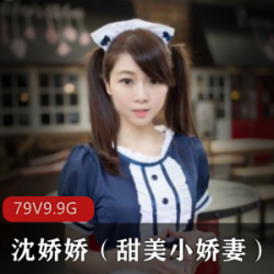 抖音网红沈娇娇：光“阴”妹子，私拍视频图集，光“阴”鲍缝，全方位展示出镜