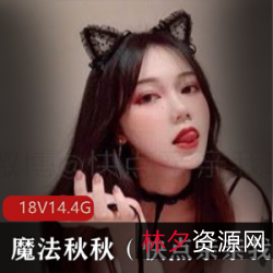 美少女魔法球球才艺身材兼就娆71万粉丝，黑料爆料，粉转黑！18套共14.4G资源，舞蹈、唱歌、福利一应俱全！