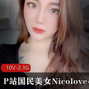 P站美女Nicolove：20万粉丝捧红，英俊潇洒男朋友，精彩直播不容错过