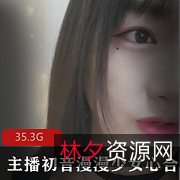 高颜值小妹子初音漫漫：29.3G少女心合集，美人痣萌妹子玩具牛奶自嗨直播互动礼物，享受绅士土豪亲密互动