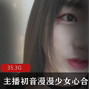 高颜值小妹子初音漫漫：29.3G少女心合集，美人痣萌妹子玩具牛奶自嗨直播互动礼物，享受绅士土豪亲密互动