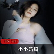 小小奶琦超高颜值电竞网红女神，抖奈激烈诱惑，无滤镜完美身材，视频资源共39V！