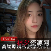 高端原创私密群172V6.1G视频资源，美女如云、露脸身材颜值顶配，还有网红！