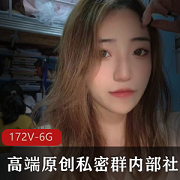 高端原创私密群172V6.1G视频资源，美女如云、露脸身材颜值顶配，还有网红！