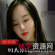91大神bigfan13yo原始视频5部曲：无水印、不露脸、丰富精彩！