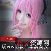 美少女妹子Cosplay：丰满翘臀、肉感超清、无圣光水嫩奶牛