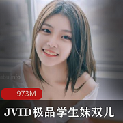 JVID高材生双儿：18岁，沉沦，校外实习，973M