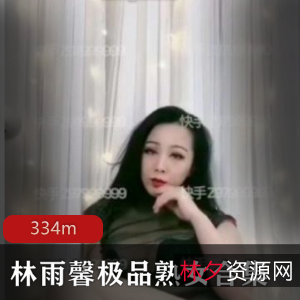 快手林雨馨熟女系列商品
