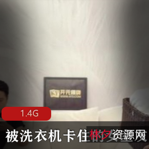 震撼剧情年度新款洗衣机,让你和女室友一起快乐洗衣!