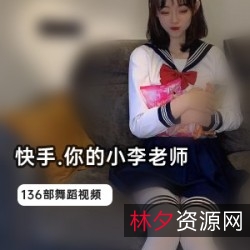 小李老师快手巅峰作品下水视频合集