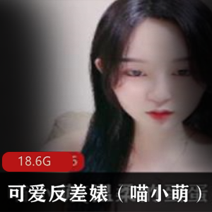 可爱反差婊喵小萌可爱反差合集
