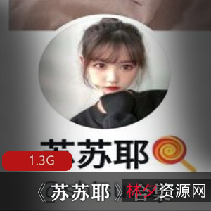 学生妹苏苏耶合集