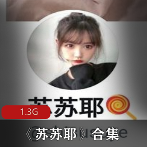 学生妹苏苏耶合集